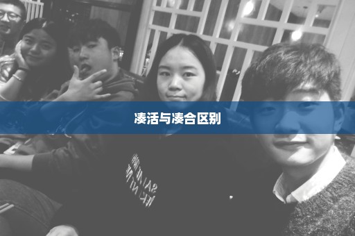 凑活与凑合区别