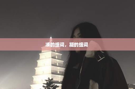 凑的组词，凝的组词 