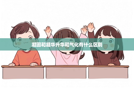 凝固和凝华升华和气化有什么区别