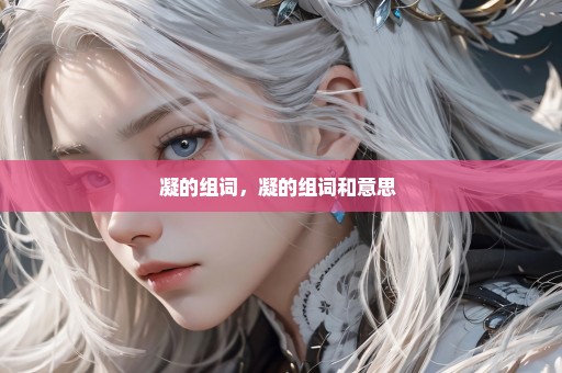 凝的组词，凝的组词和意思 