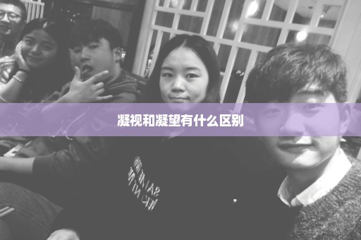 凝视和凝望有什么区别