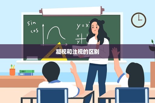凝视和注视的区别