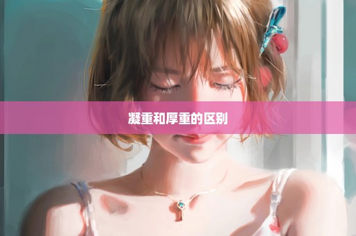 凝重和厚重的区别