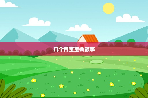 几个月宝宝会鼓掌