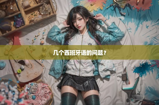 几个西班牙语的问题？