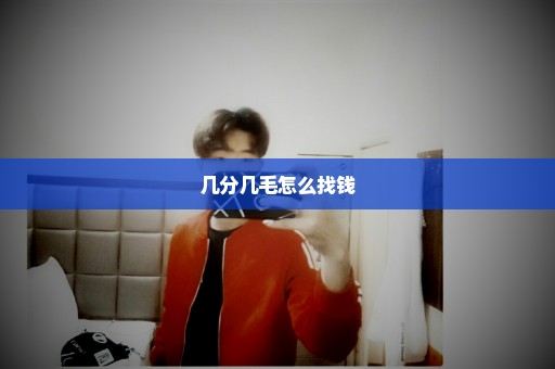 几分几毛怎么找钱