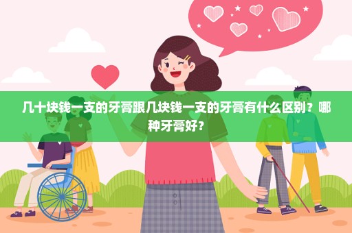 几十块钱一支的牙膏跟几块钱一支的牙膏有什么区别？哪种牙膏好？