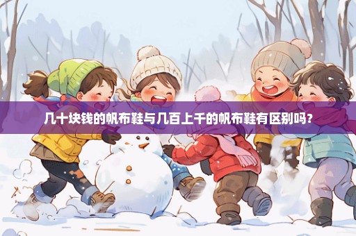 几十块钱的帆布鞋与几百上千的帆布鞋有区别吗？