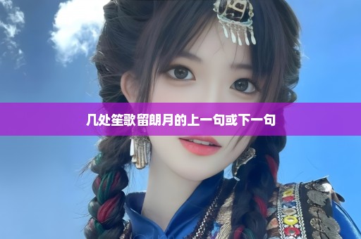 几处笙歌留朗月的上一句或下一句
