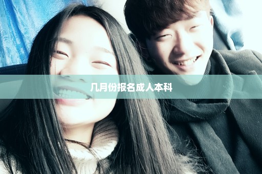 几月份报名成人本科