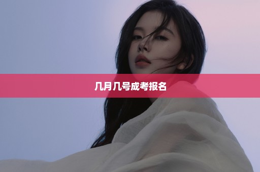 几月几号成考报名