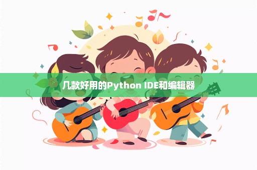 几款好用的Python IDE和编辑器