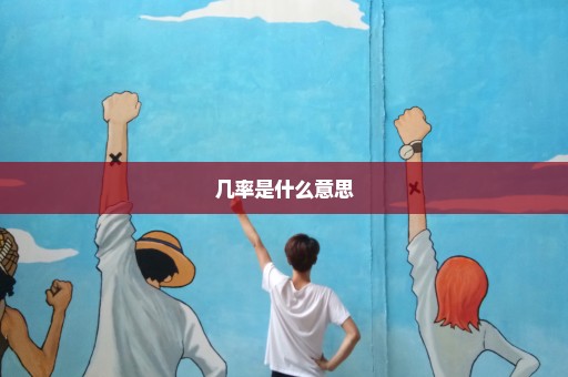 几率是什么意思