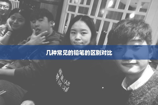 几种常见的铅笔的区别对比