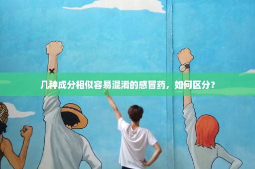 几种成分相似容易混淆的感冒药，如何区分？