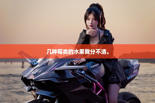 几种莓类的水果我分不清。