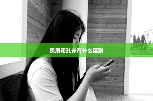 凤凰和孔雀有什么区别