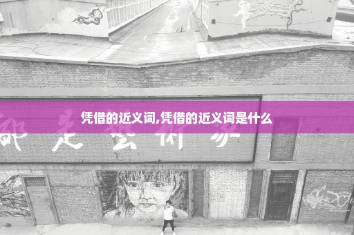 凭借的近义词,凭借的近义词是什么