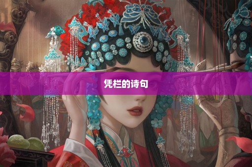 凭栏的诗句