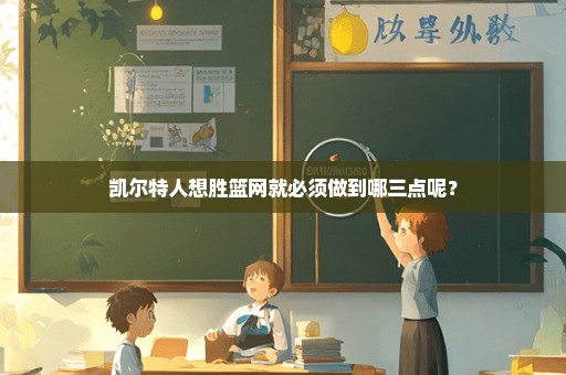 凯尔特人想胜篮网就必须做到哪三点呢？