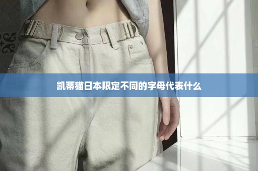 凯蒂猫日本限定不同的字母代表什么