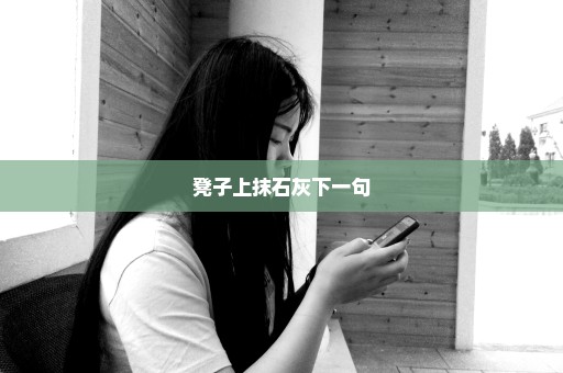 凳子上抹石灰下一句