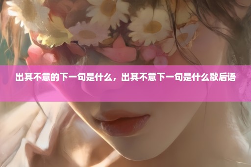 出其不意的下一句是什么，出其不意下一句是什么歇后语 