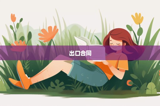 出口合同