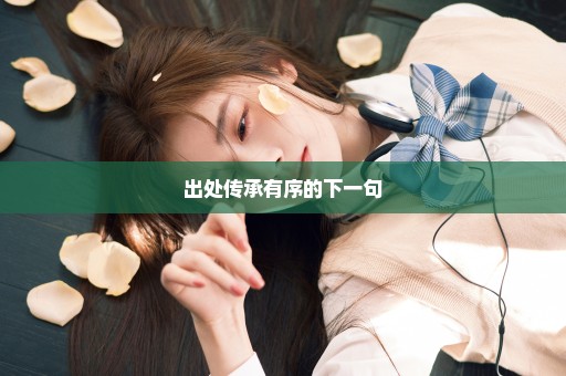 出处传承有序的下一句