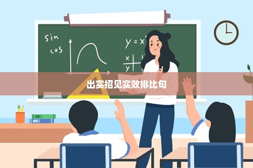 出实招见实效排比句