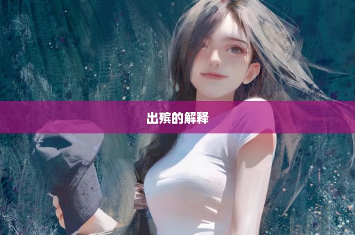 出殡的解释