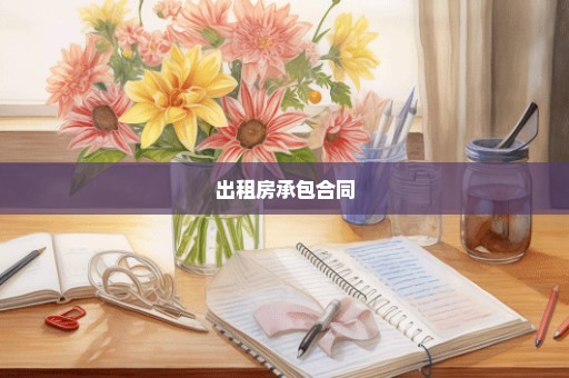 出租房承包合同