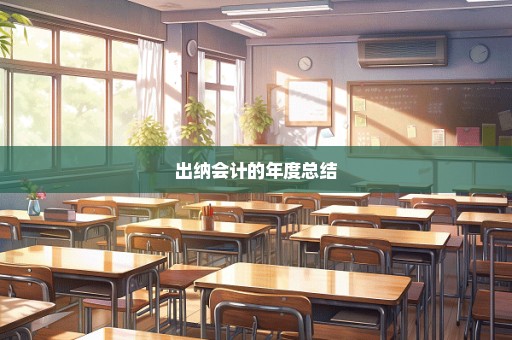 出纳会计的年度总结