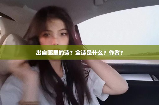 出自哪里的诗？全诗是什么？作者？