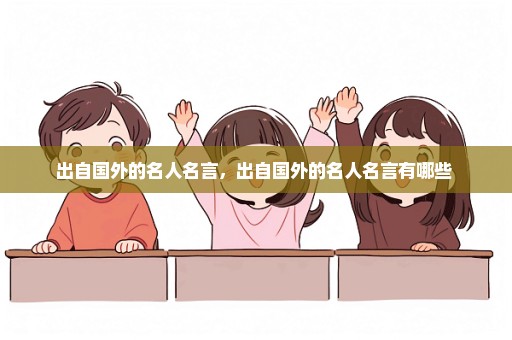 出自国外的名人名言，出自国外的名人名言有哪些 