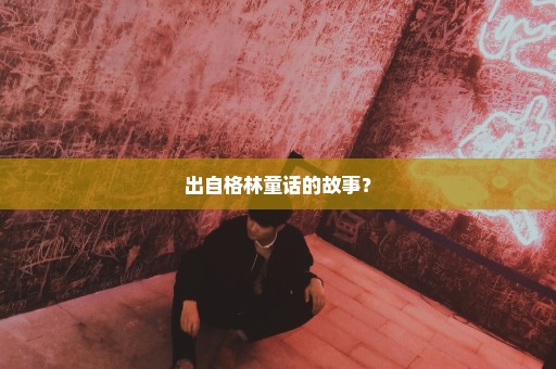 出自格林童话的故事？