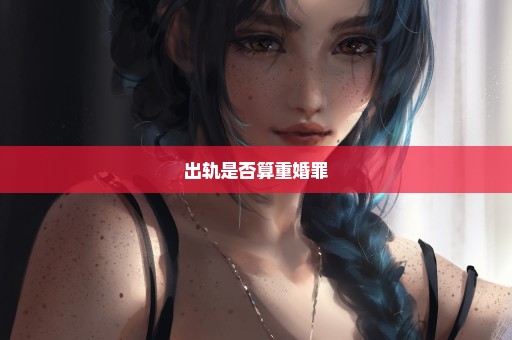 出轨是否算重婚罪