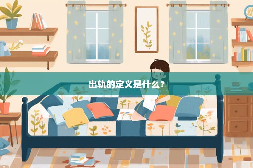 出轨的定义是什么？