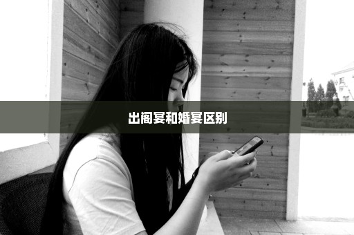 出阁宴和婚宴区别