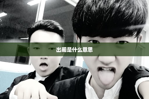 出阁是什么意思