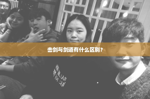 击剑与剑道有什么区别？
