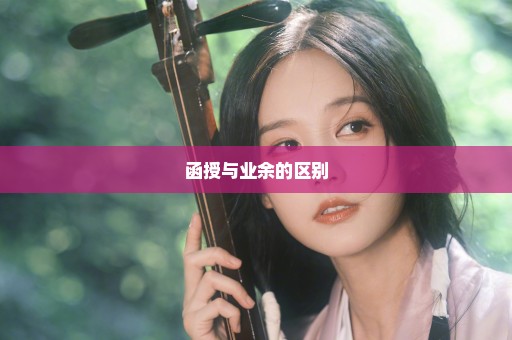 函授与业余的区别