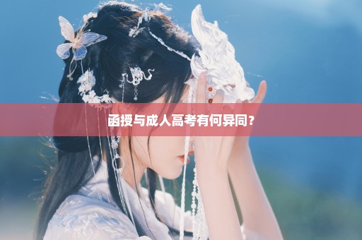 函授与成人高考有何异同？