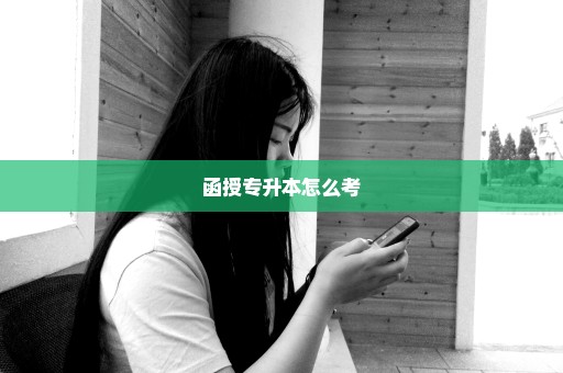 函授专升本怎么考