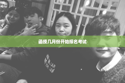 函授几月份开始报名考试