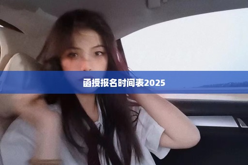 函授报名时间表2025