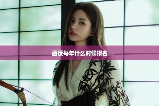 函授每年什么时候报名