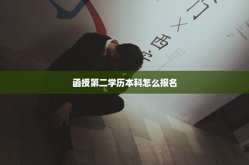 函授第二学历本科怎么报名