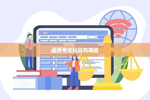 函授考试科目有哪些