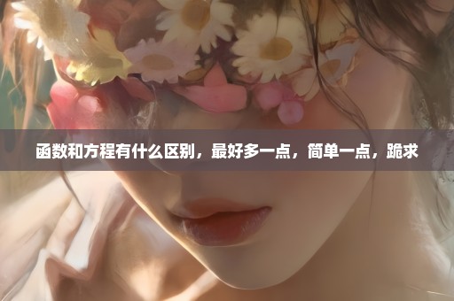 函数和方程有什么区别，最好多一点，简单一点，跪求